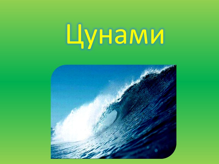 Презентация по ОБЖ на тему: "Цунами". - Учебники, Презентации и Подготовка к Экзаменам для Школьников на Klass-Uchebnik.com