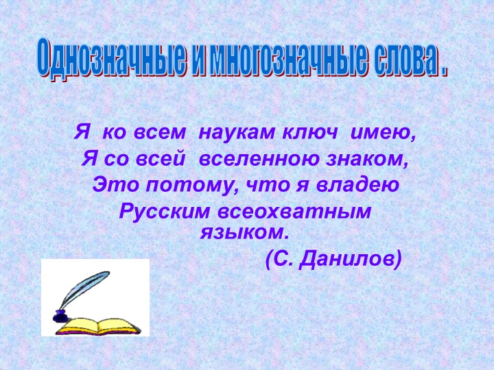 Презентация к уроку на тему "Многозначные слова" (5 класс) - Учебники, Презентации и Подготовка к Экзаменам для Школьников на Klass-Uchebnik.com