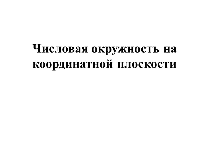 Числовая окружность на координатной плоскости - Учебники, Презентации и Подготовка к Экзаменам для Школьников на Klass-Uchebnik.com