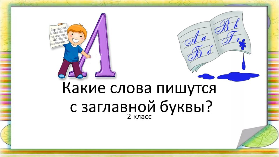 Презентация по русскому языку 2 класс "Какие слова пишутся с заглавной буквы?" - Учебники, Презентации и Подготовка к Экзаменам для Школьников на Klass-Uchebnik.com