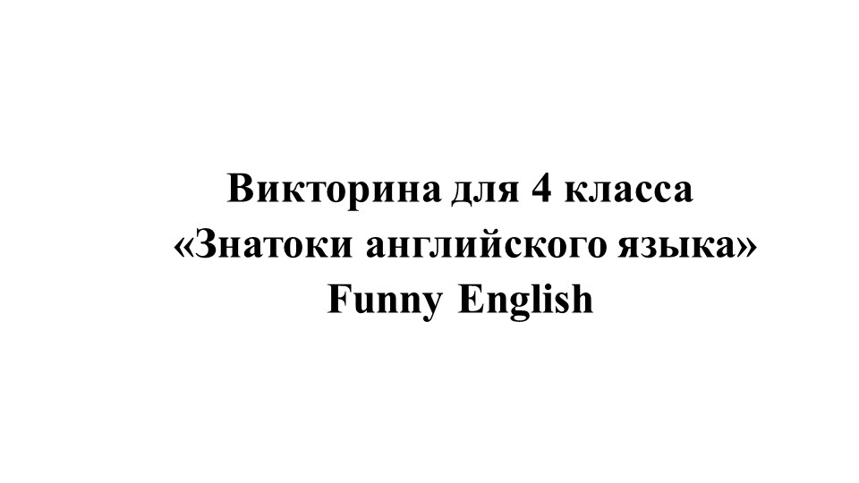 Викторина по английскому языку 4 класс - Учебники, Презентации и Подготовка к Экзаменам для Школьников на Klass-Uchebnik.com