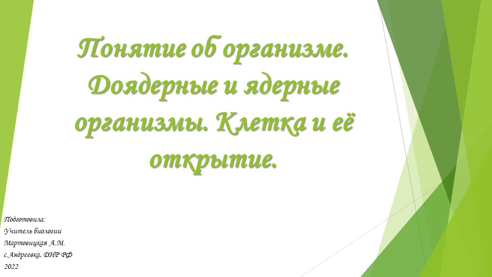 Понятие об организме. Доядерные и ядерные организмы. Клетка и её открытие. - Учебники, Презентации и Подготовка к Экзаменам для Школьников на Klass-Uchebnik.com