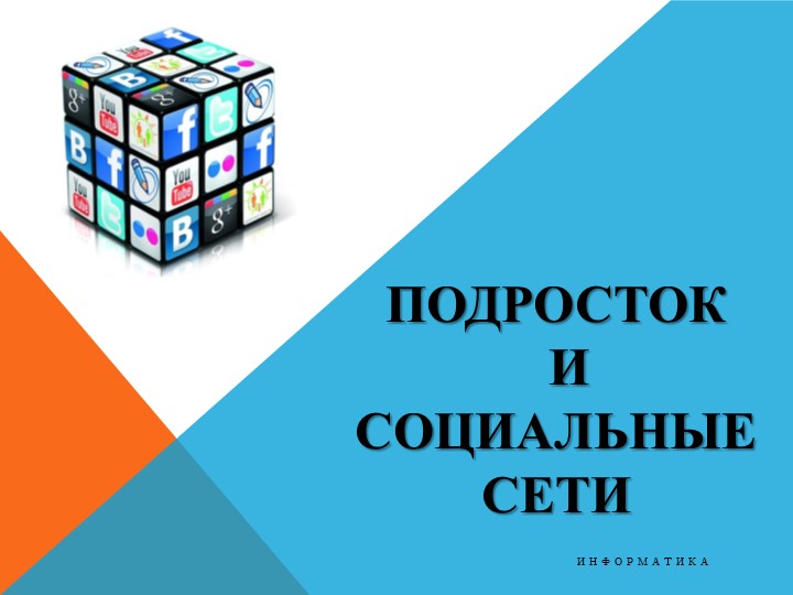 Презентация "Подросток и социальные сети" - Учебники, Презентации и Подготовка к Экзаменам для Школьников на Klass-Uchebnik.com