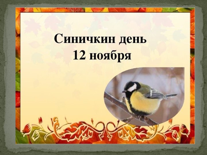 Презентация для дошкольников "Синичкин день" Учебники, Презентации и Подготовка к Экзаменам для Школьников на Klass-Uchebnik.com
