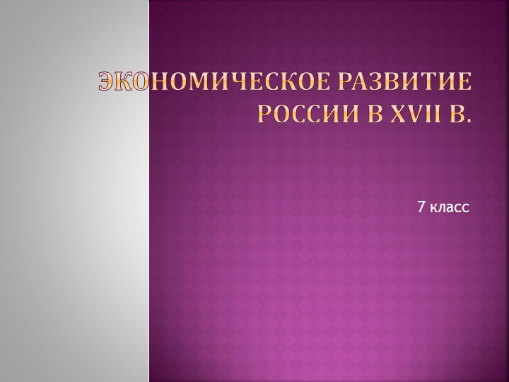 Урок " Социально-экономическое развитие России в XVII в." - Учебники, Презентации и Подготовка к Экзаменам для Школьников на Klass-Uchebnik.com