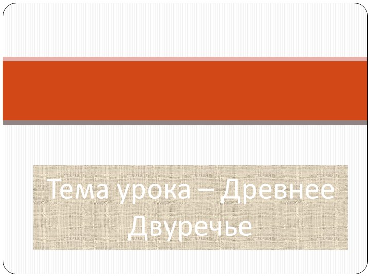 Урок " Древнее Двуречье" - Учебники, Презентации и Подготовка к Экзаменам для Школьников на Klass-Uchebnik.com