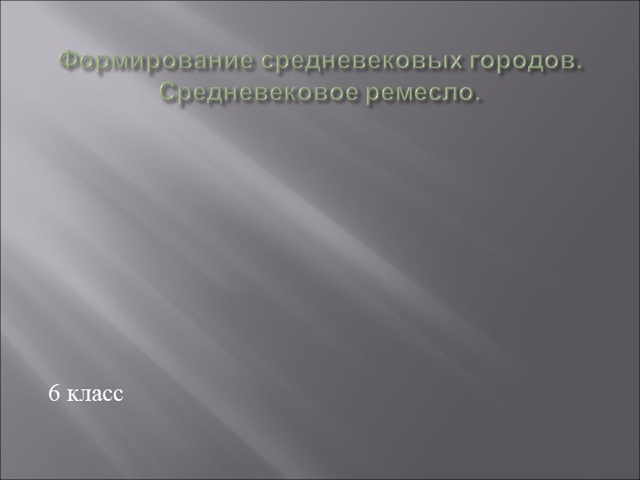 Урок "Формирование средневековых городов" - Учебники, Презентации и Подготовка к Экзаменам для Школьников на Klass-Uchebnik.com