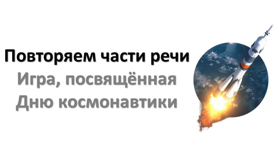 Игра по частям речи ко Дню космонавтики (проект 5 класса) Учебники, Презентации и Подготовка к Экзаменам для Школьников на Klass-Uchebnik.com