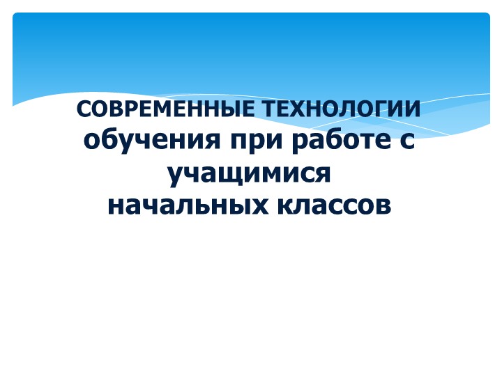 Презентация" Современные технологии обучения при работе с учащимися начальных классов" - Учебники, Презентации и Подготовка к Экзаменам для Школьников на Klass-Uchebnik.com