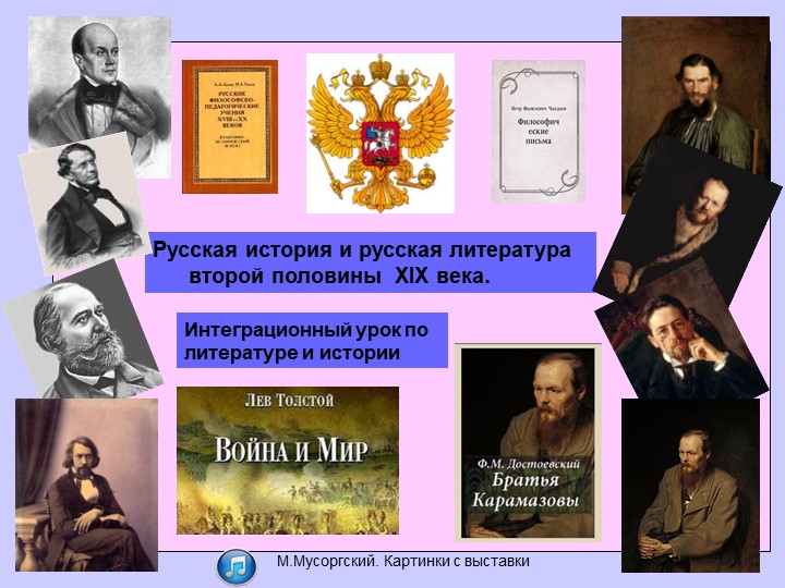 Презентация к уроку литературы"Русская история и русская литература второй половины 19 века" - Учебники, Презентации и Подготовка к Экзаменам для Школьников на Klass-Uchebnik.com