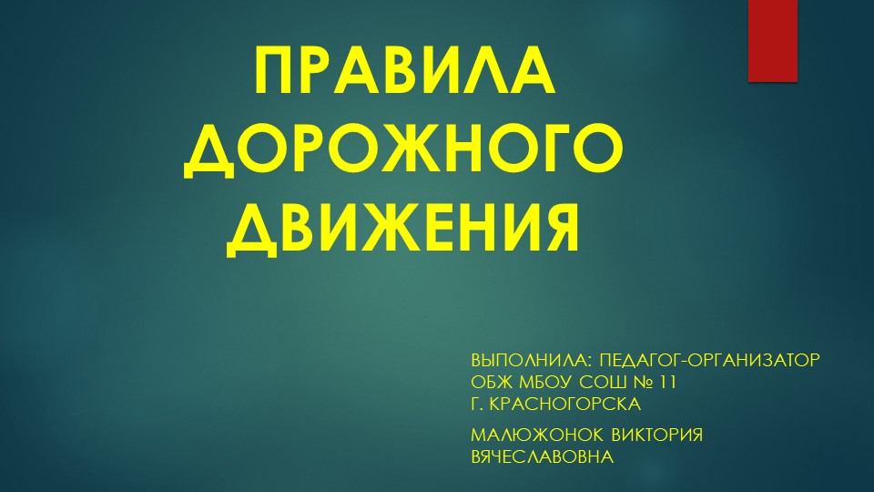 Презентация по ОБЖ на тему: "Правила дорожного движения" (5 класс) Учебники, Презентации и Подготовка к Экзаменам для Школьников на Klass-Uchebnik.com