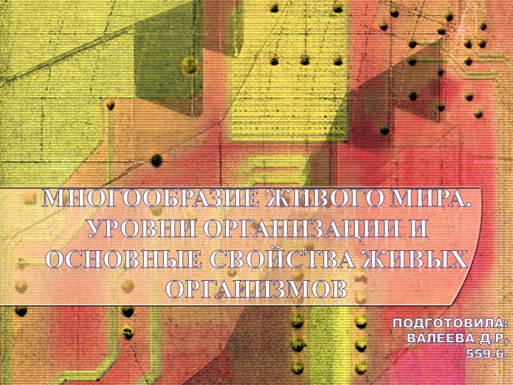 Многообразие живого мира. Уровни организации и основные свойства живых организмов - Учебники, Презентации и Подготовка к Экзаменам для Школьников на Klass-Uchebnik.com