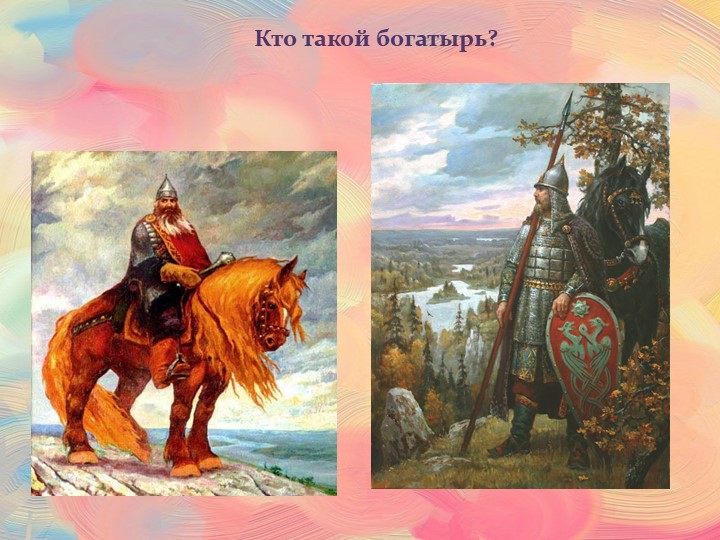 Презентация на тему: "Богатыри". Учебники, Презентации и Подготовка к Экзаменам для Школьников на Klass-Uchebnik.com