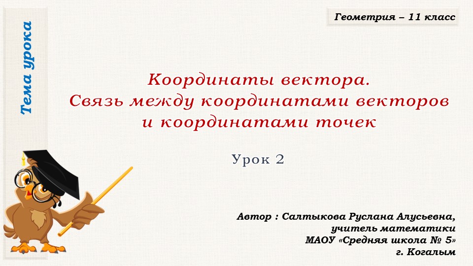 Презентация к уроку геометрии в 11 классе по теме "Координаты вектора. Связь между координатами векторов и координатами точек" - Учебники, Презентации и Подготовка к Экзаменам для Школьников на Klass-Uchebnik.com