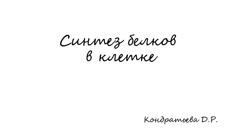 Синтез белков в клетке - Учебники, Презентации и Подготовка к Экзаменам для Школьников на Klass-Uchebnik.com
