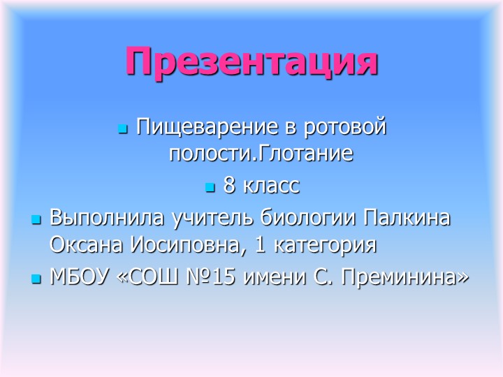 Презентация по биологии на тему "Пищеварение в ротовой полости.Глотание"(8 класс) - Учебники, Презентации и Подготовка к Экзаменам для Школьников на Klass-Uchebnik.com