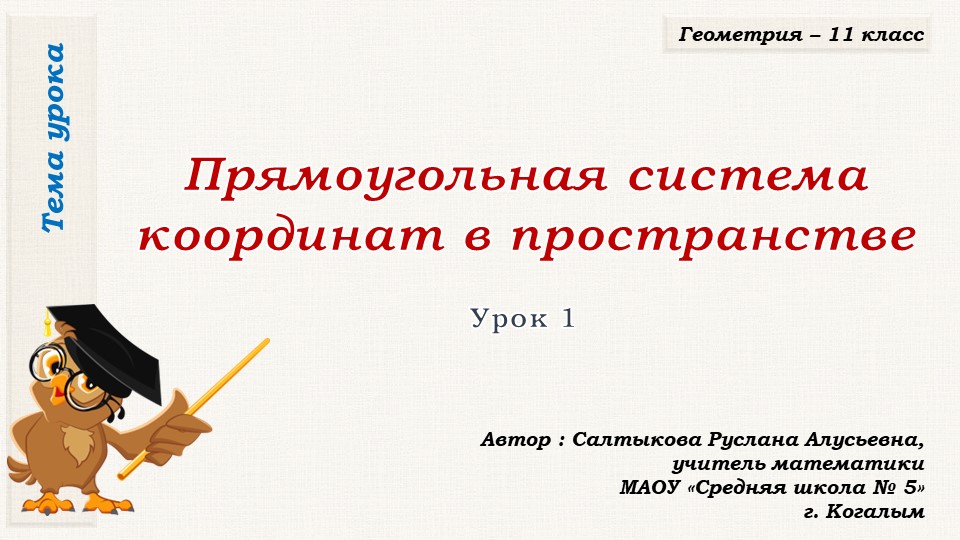 Презентация к уроку геометрии в 11 классе по теме "Прямоугольная система координат в пространстве" - Учебники, Презентации и Подготовка к Экзаменам для Школьников на Klass-Uchebnik.com