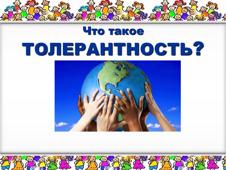 Презентация по внеурочной деятельности на тему: "Поговорим о толерантности"(4 класс) Учебники, Презентации и Подготовка к Экзаменам для Школьников на Klass-Uchebnik.com