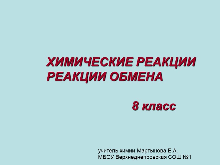 Презентация на тему "Химические реакции" Учебники, Презентации и Подготовка к Экзаменам для Школьников на Klass-Uchebnik.com