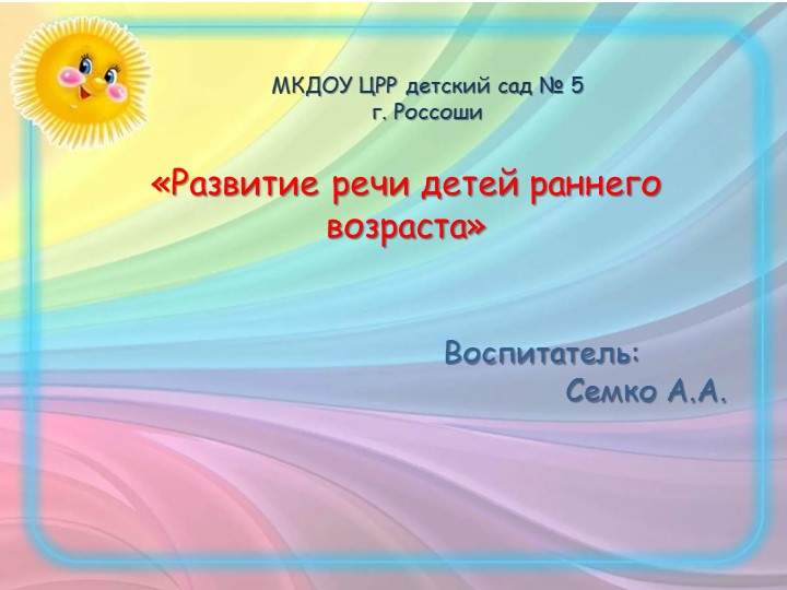 "Развитие речи детей раннего возраста" - Учебники, Презентации и Подготовка к Экзаменам для Школьников на Klass-Uchebnik.com