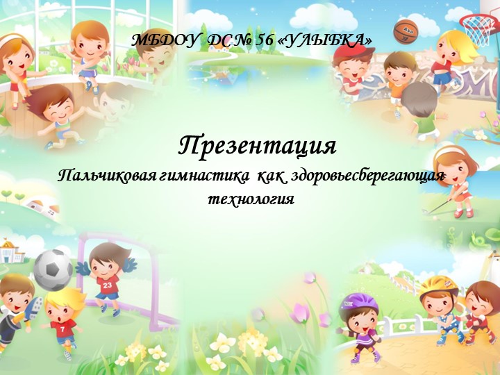 Презентация "Пальчиковая игра как здоровьесберегающая технология" - Учебники, Презентации и Подготовка к Экзаменам для Школьников на Klass-Uchebnik.com