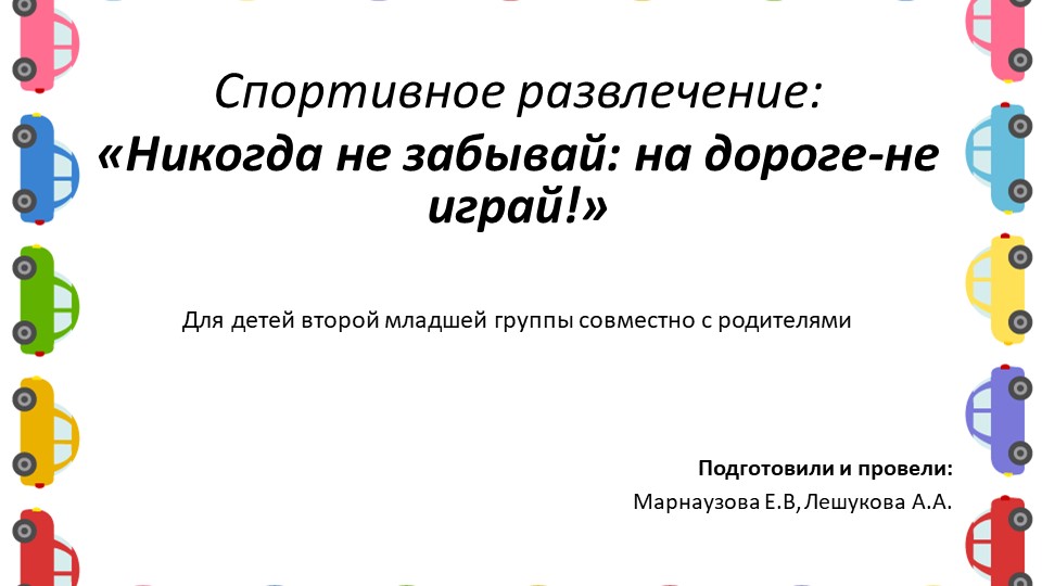 Презентация спортивного развлечения для детей младшего возраста "Никогда не забывай: На дороге- не играй!" - Учебники, Презентации и Подготовка к Экзаменам для Школьников на Klass-Uchebnik.com