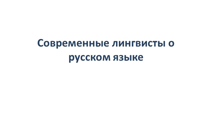 Презентация "Современные лингвисты о русском языке" Учебники, Презентации и Подготовка к Экзаменам для Школьников на Klass-Uchebnik.com