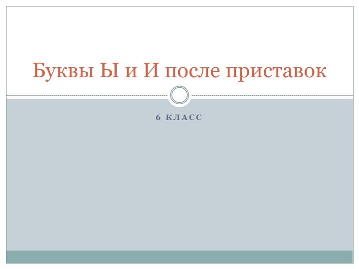 Презентация по русскому языку на тему "Буквы Ы и И после приставок" (6 класс) - Учебники, Презентации и Подготовка к Экзаменам для Школьников на Klass-Uchebnik.com
