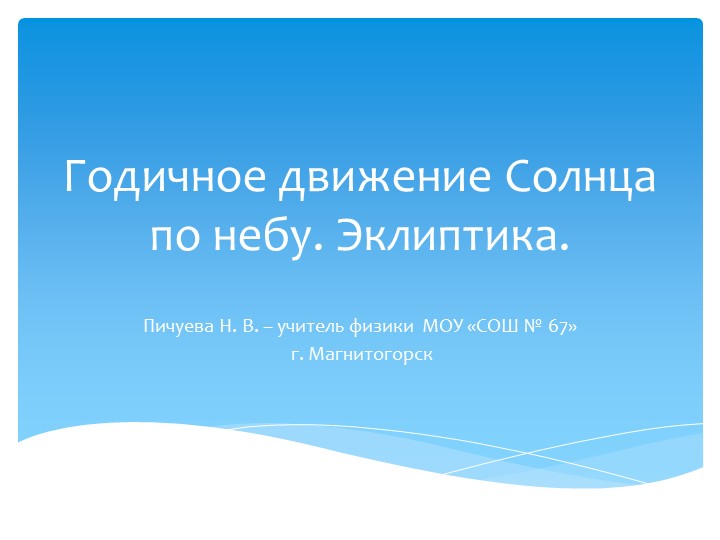 Презентация по астрономии на тему "Годичное движение Солнца по небу. Эклиптика." 11 класс" - Учебники, Презентации и Подготовка к Экзаменам для Школьников на Klass-Uchebnik.com