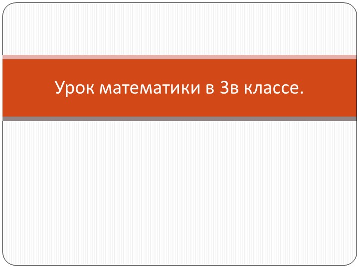 Презентация по математике "Вычитание трехзначных чисел"(3 класс) - Учебники, Презентации и Подготовка к Экзаменам для Школьников на Klass-Uchebnik.com