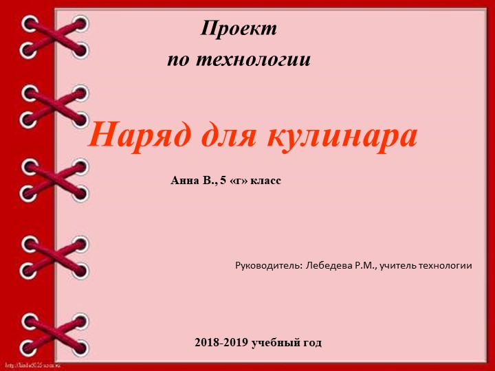 Проектная работа "Наряд для кулинара" - Учебники, Презентации и Подготовка к Экзаменам для Школьников на Klass-Uchebnik.com