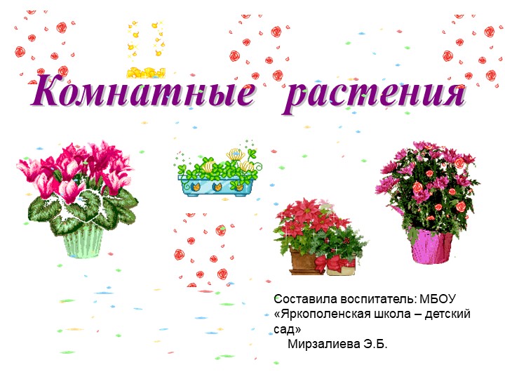 Презентация к занятию по ознакомление с природой по теме "Комнатные растения" - Учебники, Презентации и Подготовка к Экзаменам для Школьников на Klass-Uchebnik.com