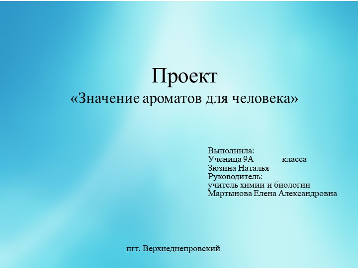 Проект «Значение ароматов для человека» - Учебники, Презентации и Подготовка к Экзаменам для Школьников на Klass-Uchebnik.com
