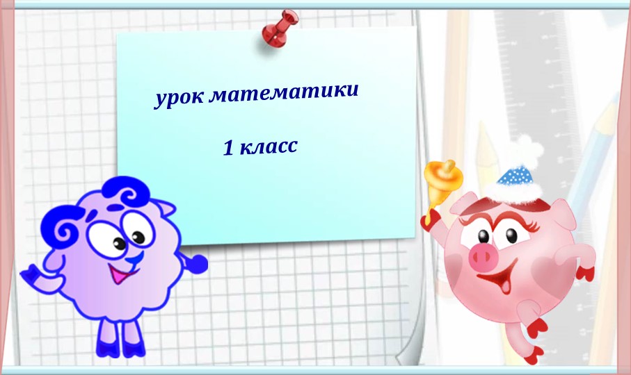 Презентация к уроку математика 1 класс на тему " Число 9, цифра 9" - Учебники, Презентации и Подготовка к Экзаменам для Школьников на Klass-Uchebnik.com