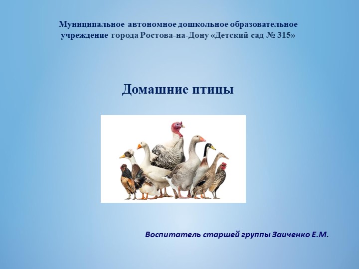Презентация по окружаещему миру на тему "Домашние птицы" - Учебники, Презентации и Подготовка к Экзаменам для Школьников на Klass-Uchebnik.com