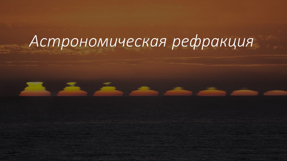 Презентация к уроку астрономии "Астрономическая рефракция" Учебники, Презентации и Подготовка к Экзаменам для Школьников на Klass-Uchebnik.com