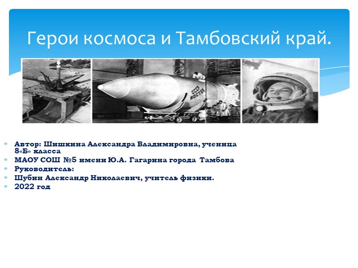 Герои космоса и Тамбовский край. - Учебники, Презентации и Подготовка к Экзаменам для Школьников на Klass-Uchebnik.com