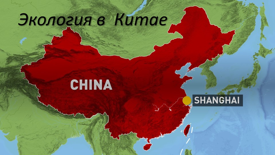 Презентация к уроку биологии "Экология Китая" - Учебники, Презентации и Подготовка к Экзаменам для Школьников на Klass-Uchebnik.com