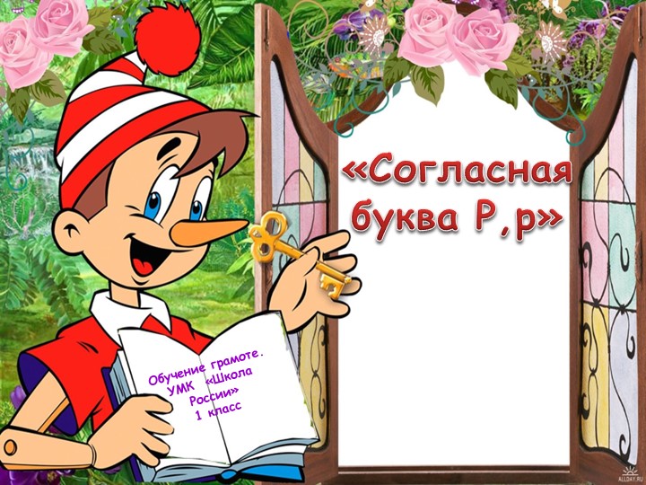 Презентация к уроку обучение грамоте 1 класс на тему"Согласная букваРр" Учебники, Презентации и Подготовка к Экзаменам для Школьников на Klass-Uchebnik.com