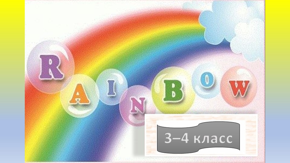Увлекательная презентация для начальной школы - Учебники, Презентации и Подготовка к Экзаменам для Школьников на Klass-Uchebnik.com