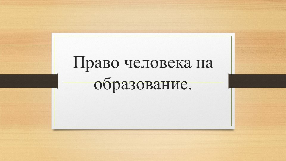 Право человека на образование. - Учебники, Презентации и Подготовка к Экзаменам для Школьников на Klass-Uchebnik.com