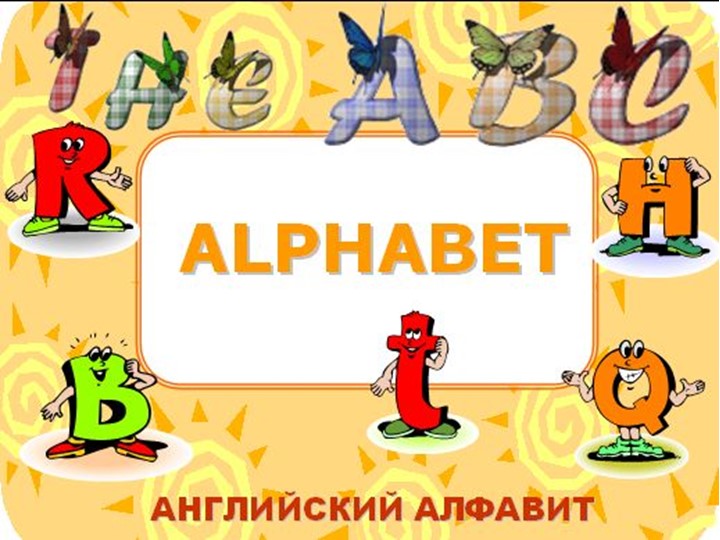 Презентация "Английский алфавит наглядно" - Учебники, Презентации и Подготовка к Экзаменам для Школьников на Klass-Uchebnik.com