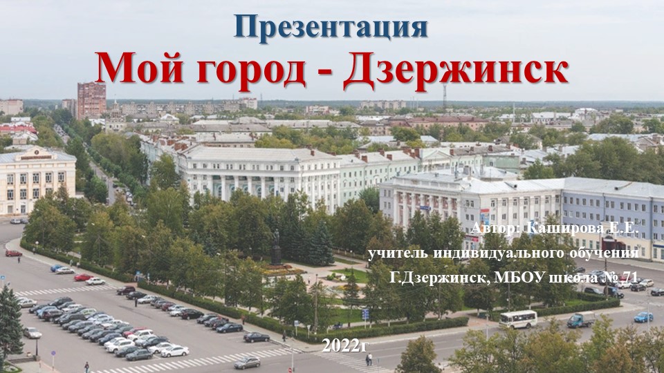 Презентация классному руководителю "Мой город-Дзержинск" - Учебники, Презентации и Подготовка к Экзаменам для Школьников на Klass-Uchebnik.com