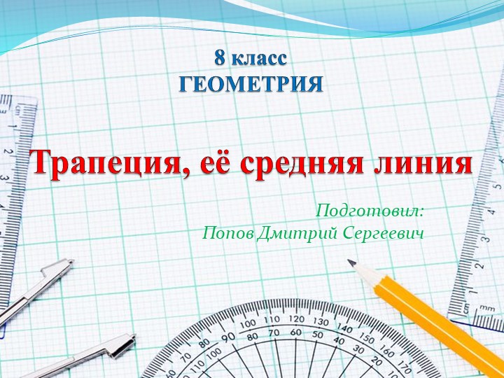 Презентация по геометрии на тему "Трапеция, её средняя линия" (8 класс) - Учебники, Презентации и Подготовка к Экзаменам для Школьников на Klass-Uchebnik.com