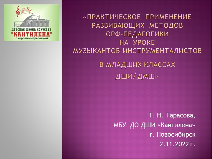ПРЕЗЕНТАЦИЯ к методическому сообщению «Практическое применение развивающих методов Орф-педагогики на уроке для музыкантов – инструменталистов в младших классах ДШИ/ДМШ» Учебники, Презентации и Подготовка к Экзаменам для Школьников на Klass-Uchebnik.com