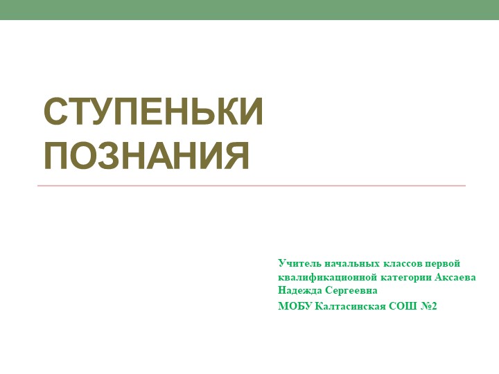 Презентация по окружающему миру на тему «Ступеньки познания» (3 класс) Учебники, Презентации и Подготовка к Экзаменам для Школьников на Klass-Uchebnik.com