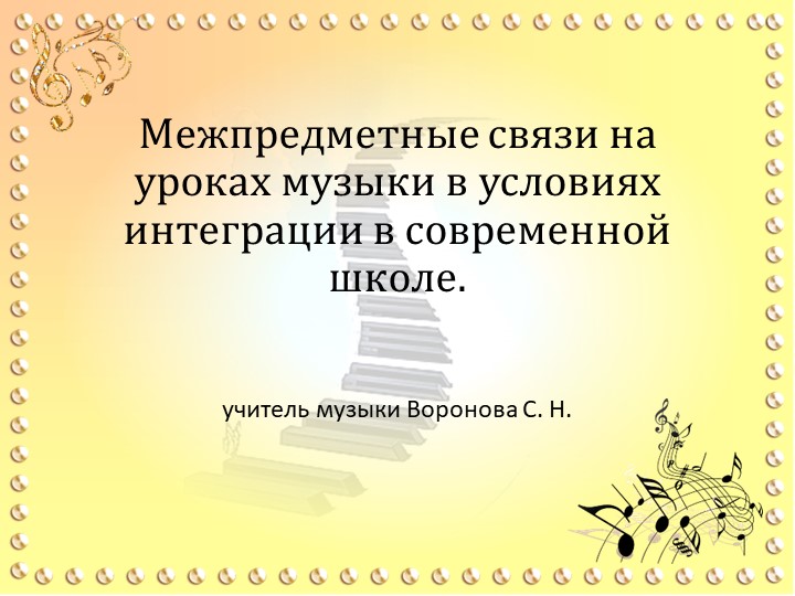 Презентация "Межпредметные связи на уроках музыки в условиях интеграции в современной школе". - Учебники, Презентации и Подготовка к Экзаменам для Школьников на Klass-Uchebnik.com