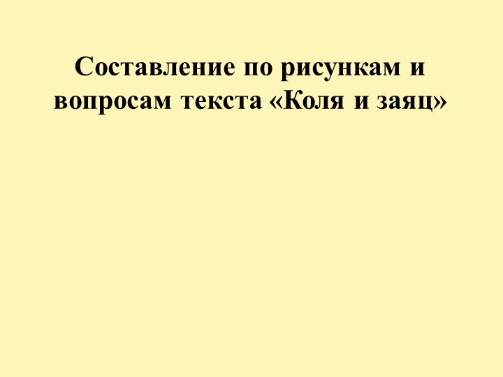 Презентация "Составление по рисункам и вопросам текста «Коля и заяц» - Учебники, Презентации и Подготовка к Экзаменам для Школьников на Klass-Uchebnik.com