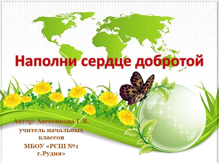 Презентация для классного часа на тему "Наполни сердце добротой" Учебники, Презентации и Подготовка к Экзаменам для Школьников на Klass-Uchebnik.com