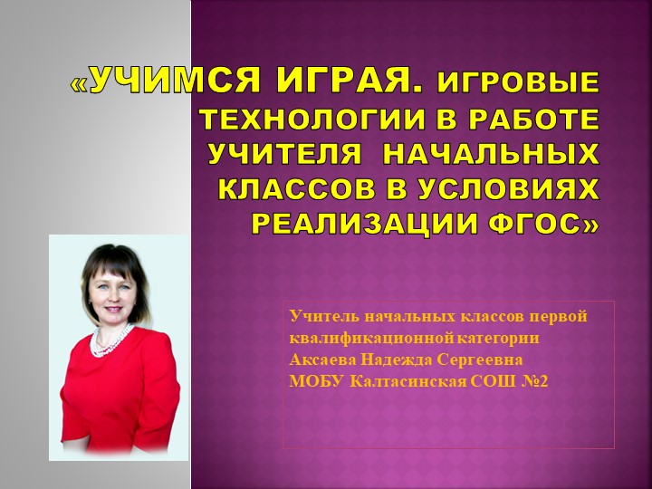 Презентация к семинару «Учимся играя» - Учебники, Презентации и Подготовка к Экзаменам для Школьников на Klass-Uchebnik.com